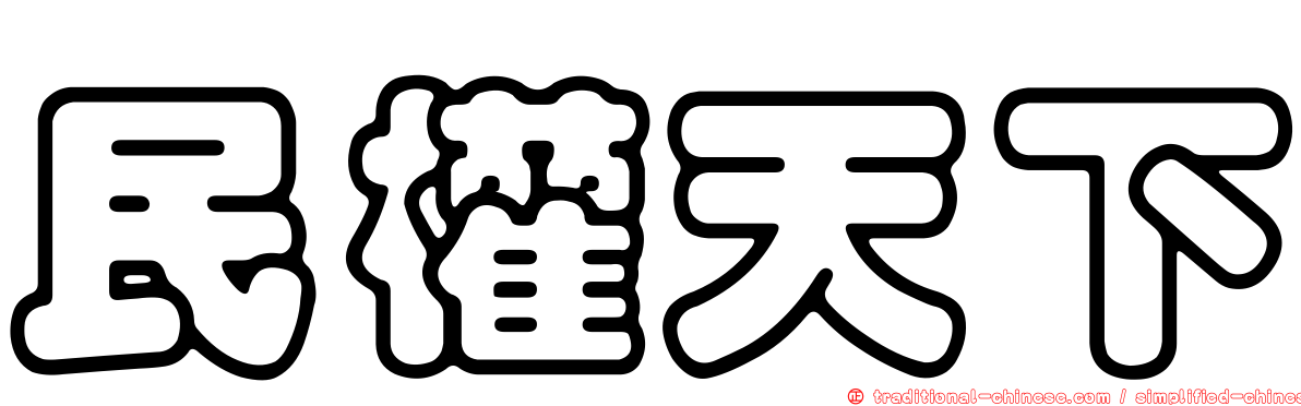 民權天下