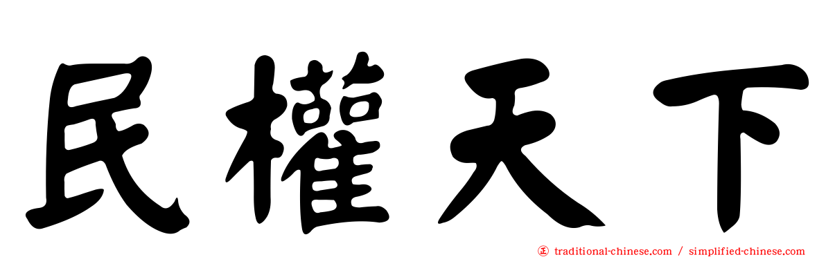 民權天下