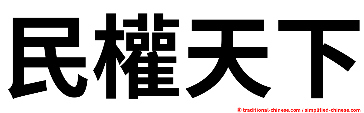 民權天下