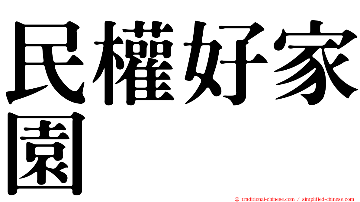 民權好家園