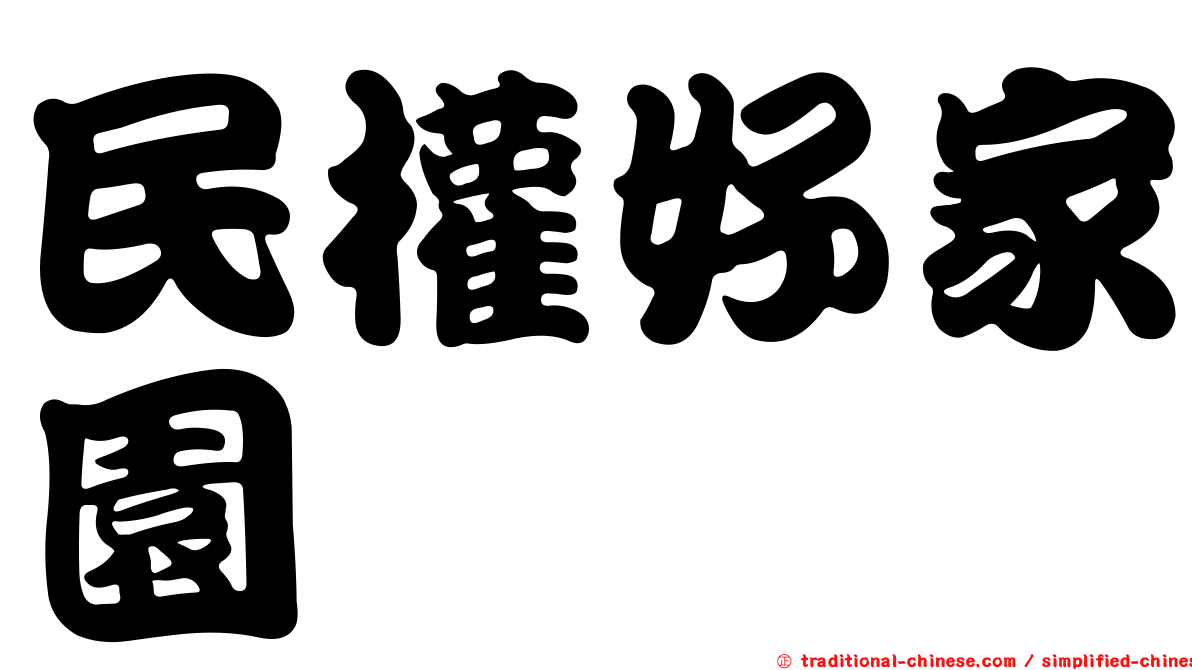 民權好家園