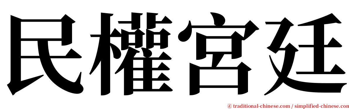 民權宮廷 serif font