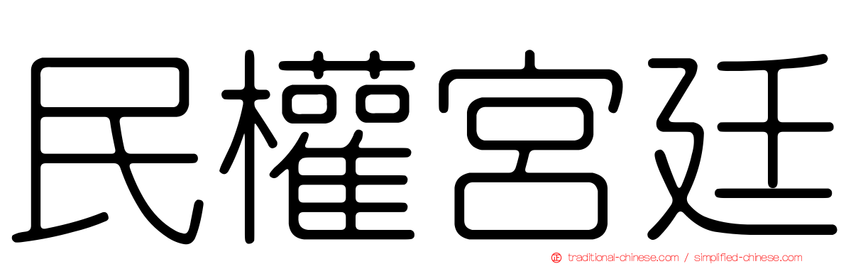 民權宮廷