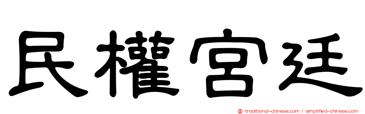 民權宮廷