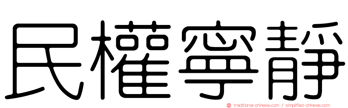 民權寧靜