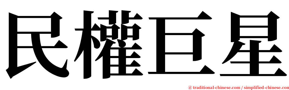 民權巨星 serif font