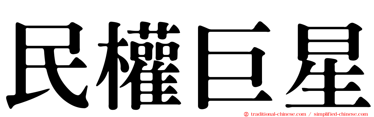 民權巨星
