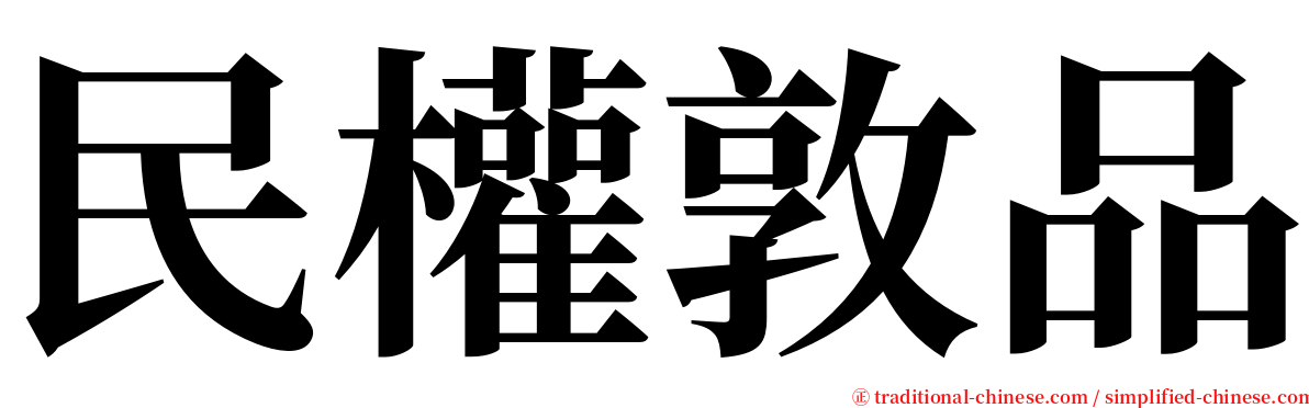 民權敦品 serif font