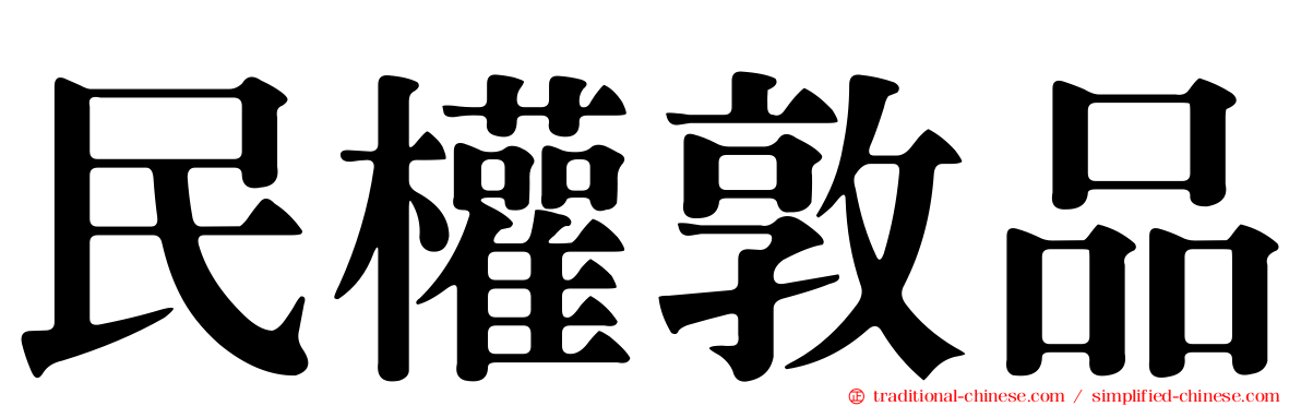 民權敦品