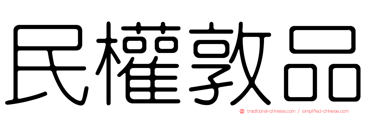 民權敦品