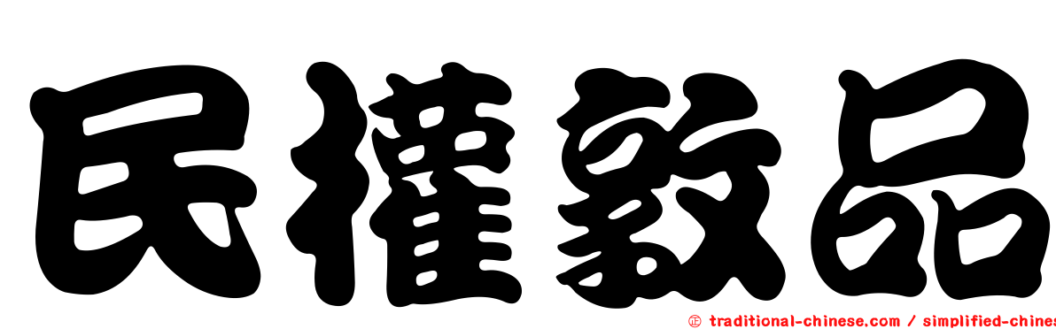 民權敦品