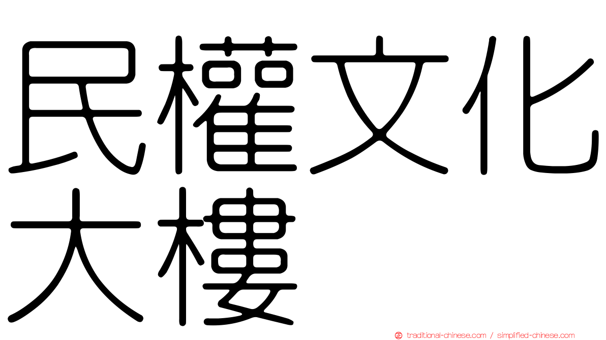 民權文化大樓