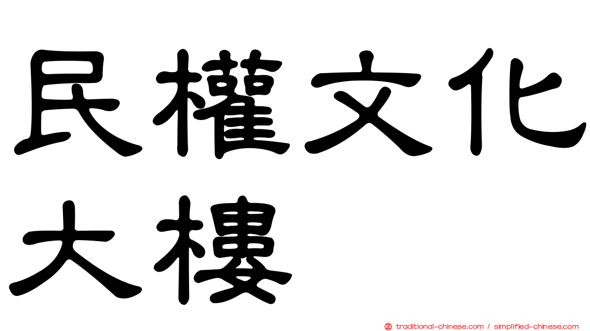 民權文化大樓