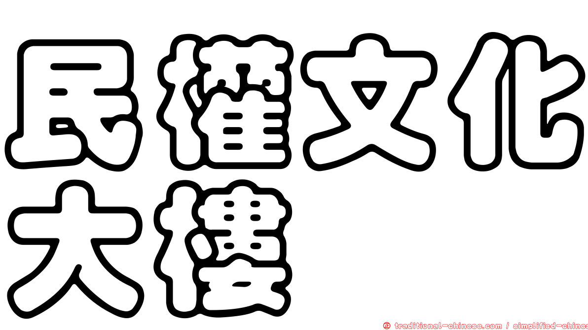 民權文化大樓