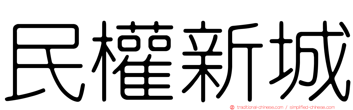 民權新城