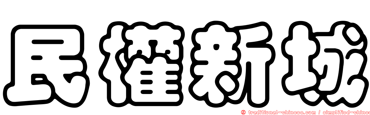 民權新城
