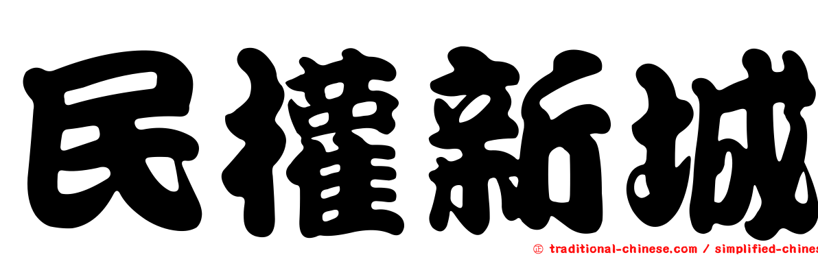 民權新城