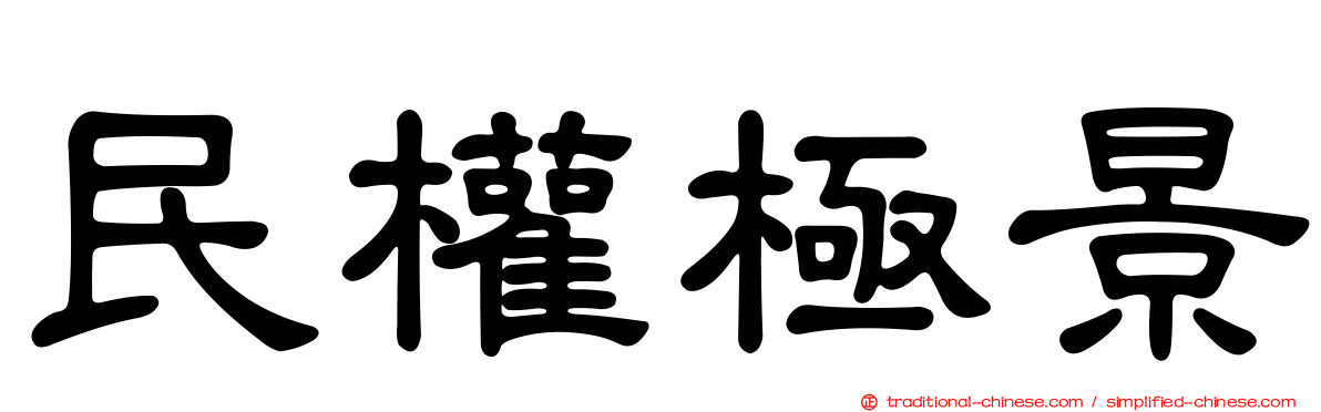 民權極景