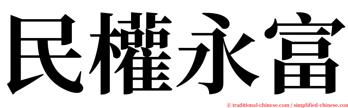 民權永富 serif font