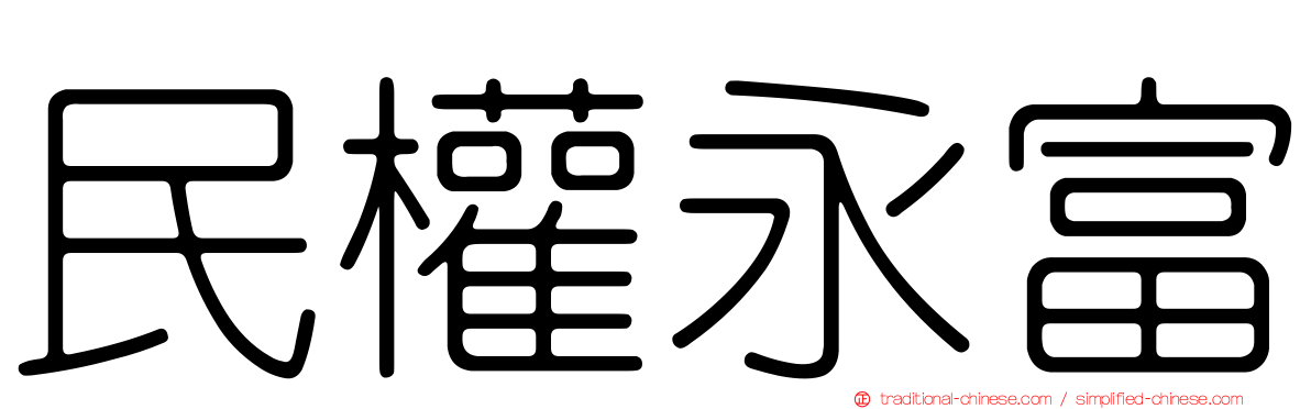 民權永富
