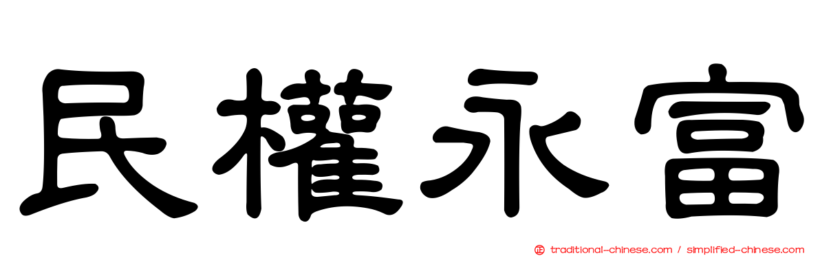民權永富
