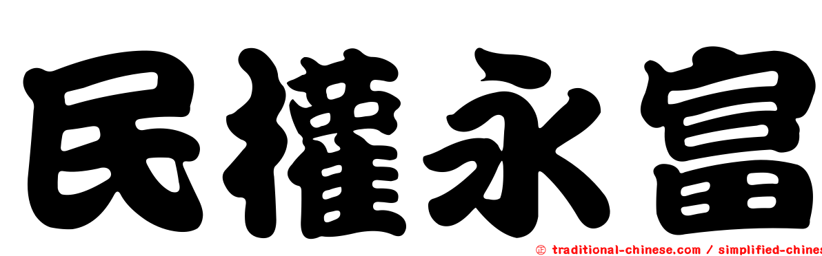 民權永富