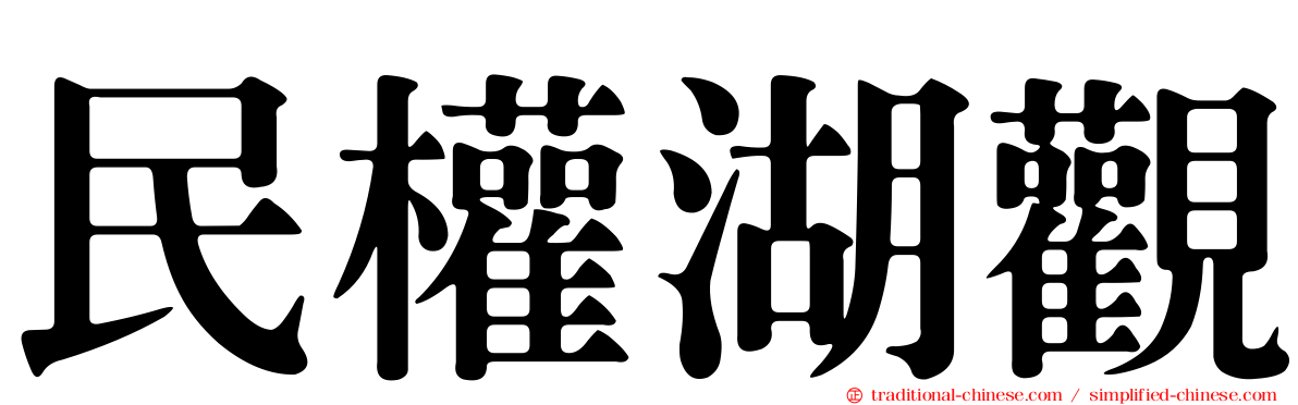 民權湖觀
