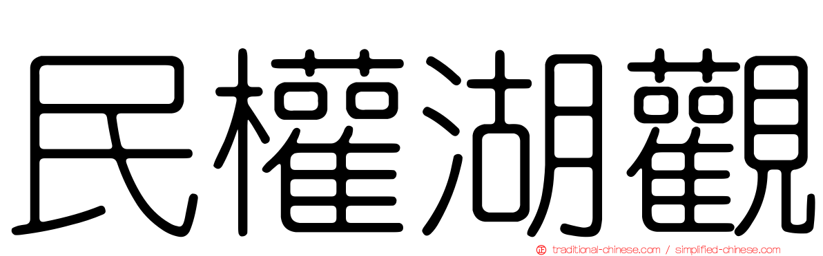 民權湖觀