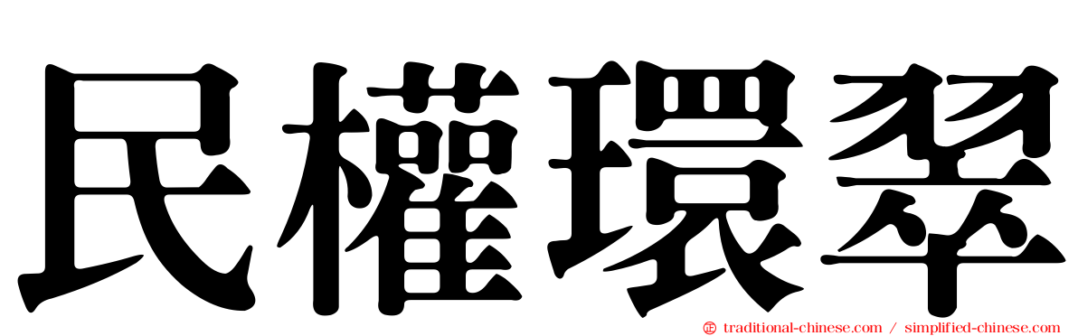 民權環翠