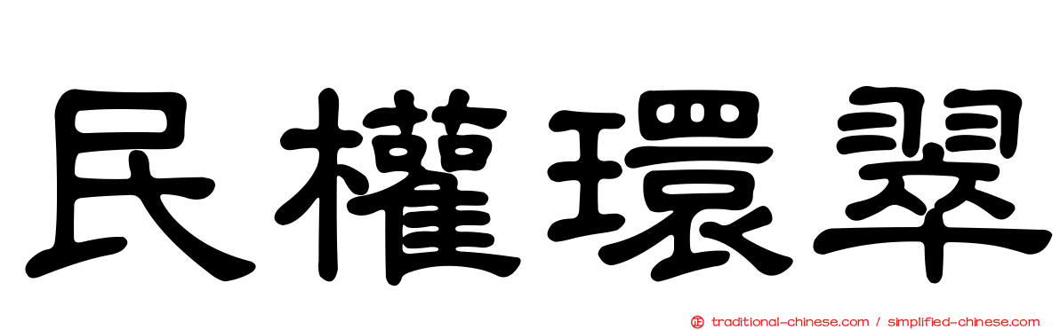 民權環翠