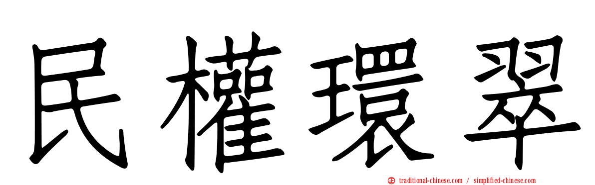 民權環翠
