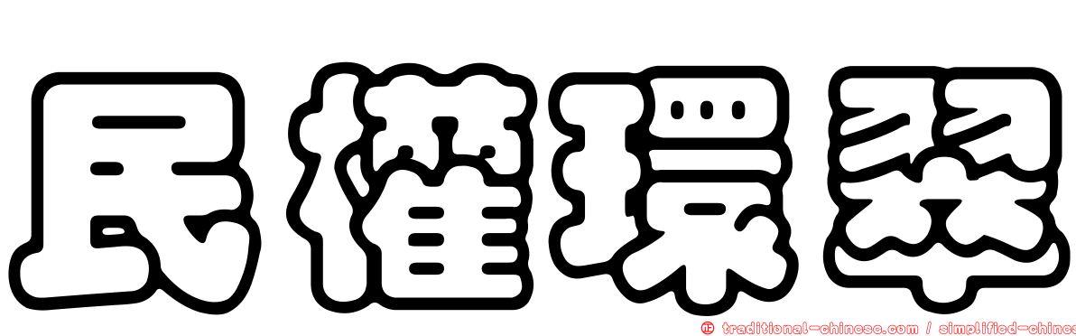 民權環翠