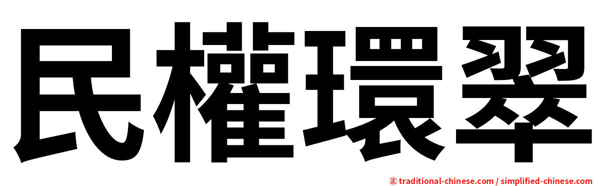 民權環翠