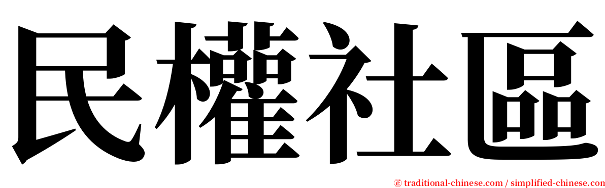 民權社區 serif font