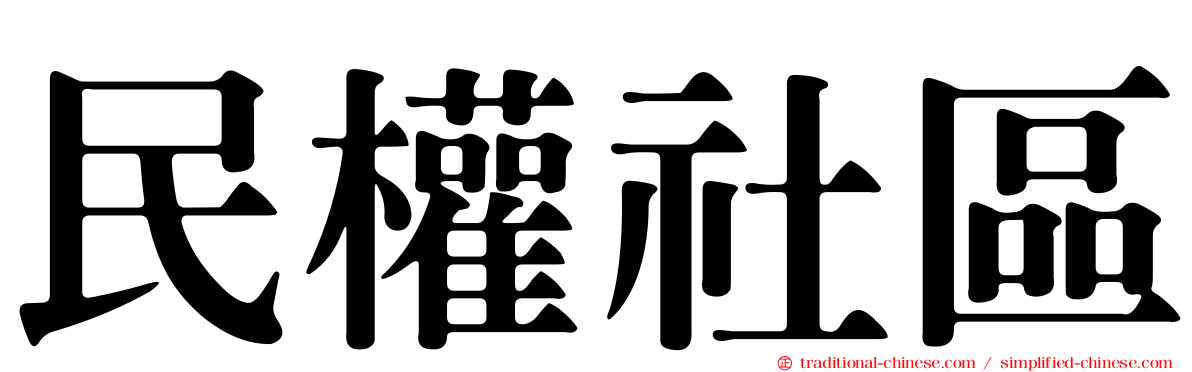民權社區