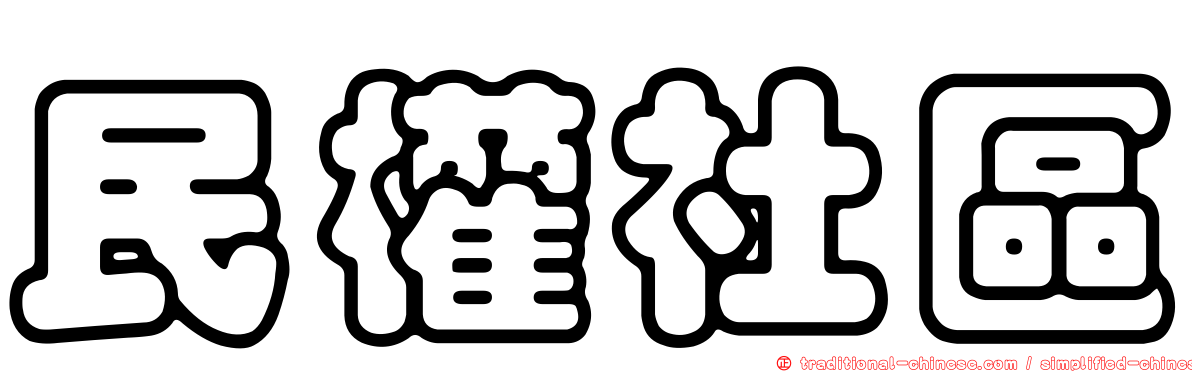 民權社區