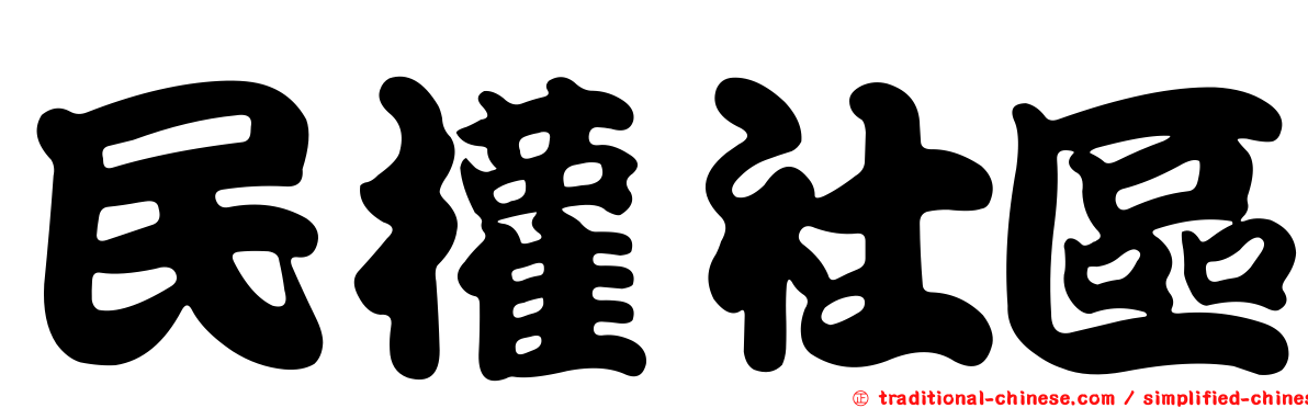 民權社區