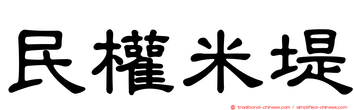 民權米堤