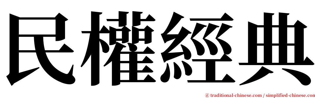 民權經典 serif font