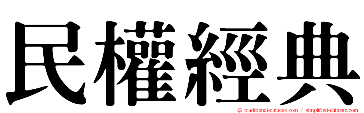 民權經典