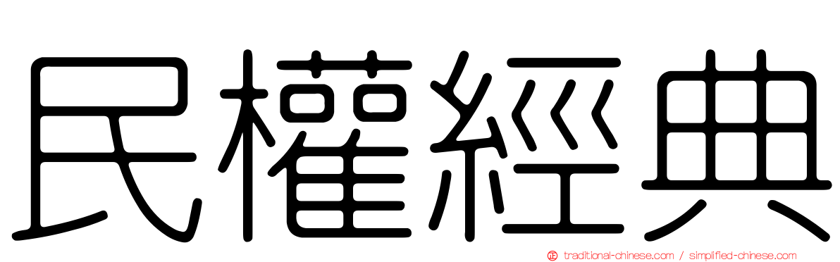 民權經典