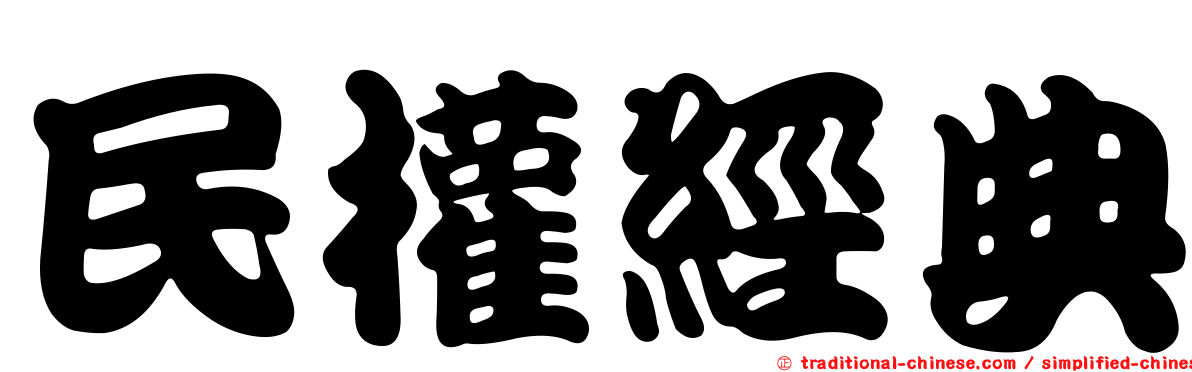 民權經典
