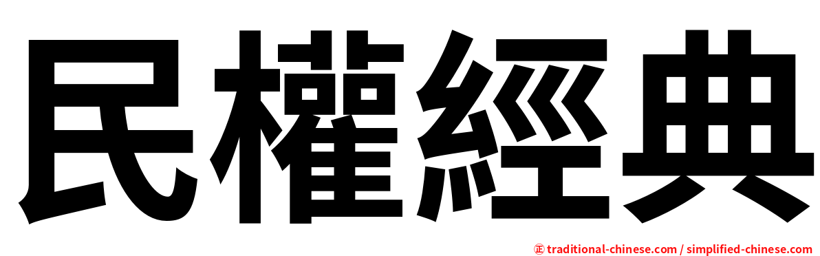 民權經典