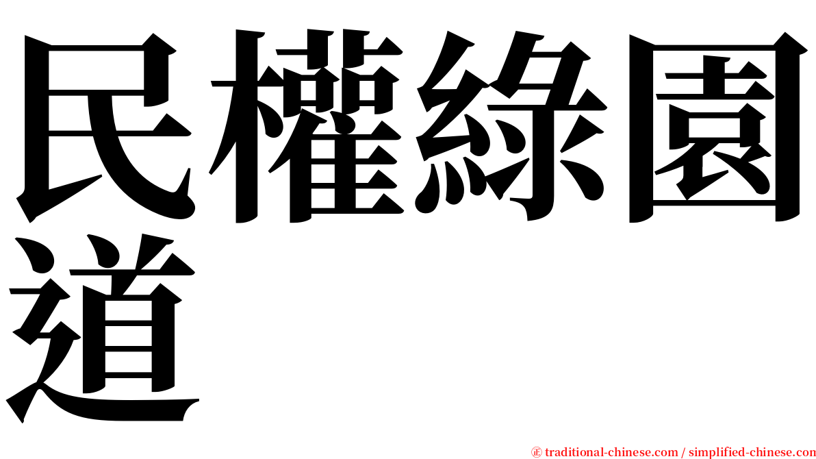 民權綠園道 serif font