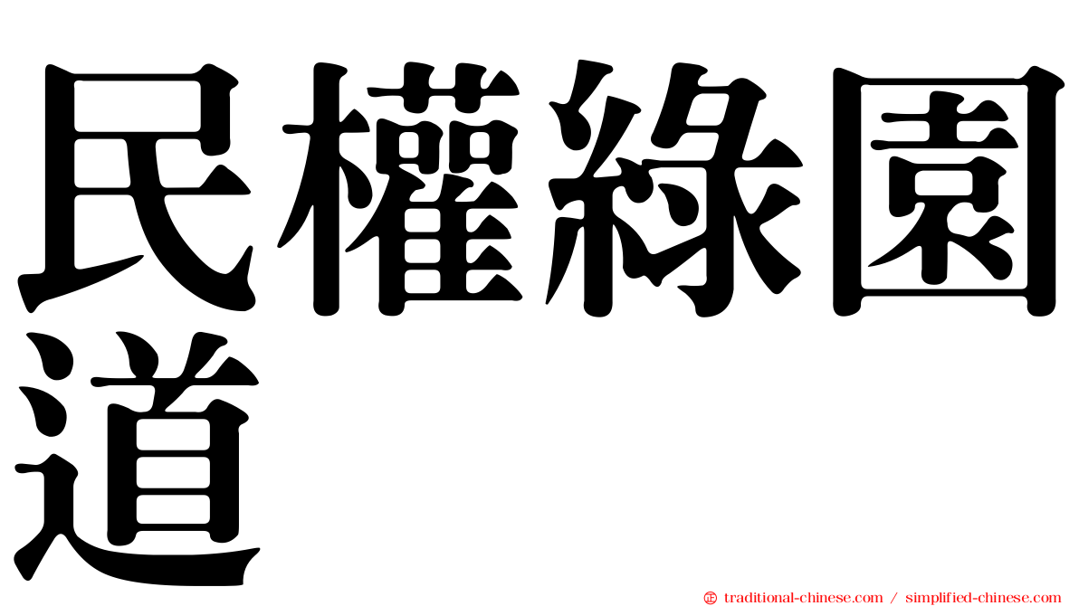 民權綠園道