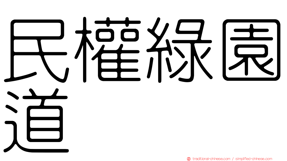 民權綠園道