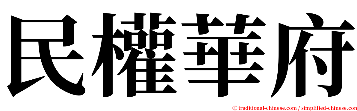 民權華府 serif font
