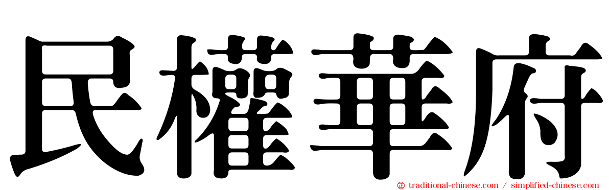 民權華府