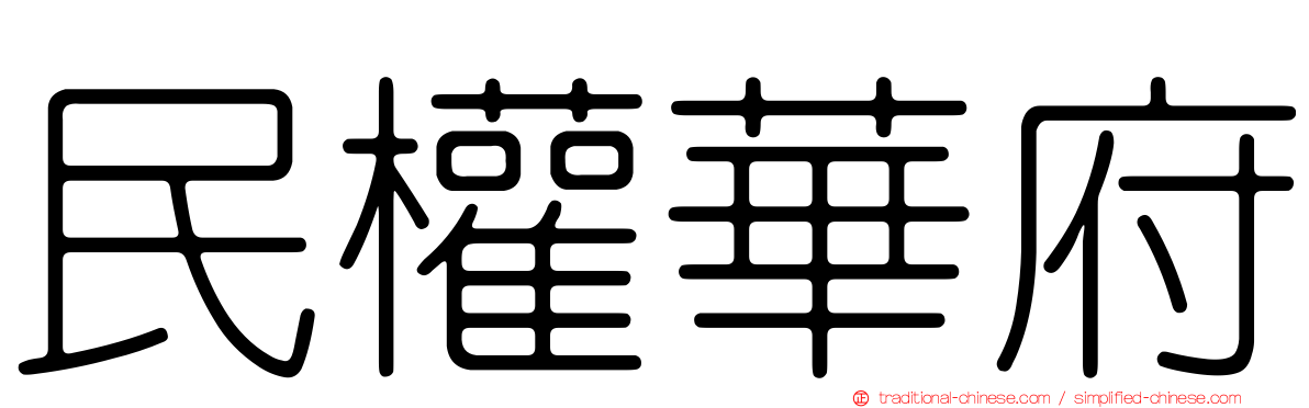 民權華府