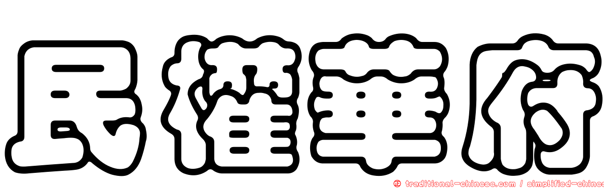 民權華府